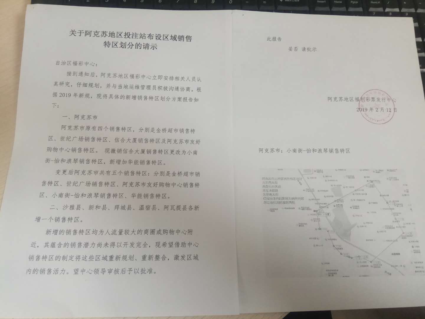 关于阿克苏地区投注站布设试点区域销售特区划分的请示（盖章图片）.jpg
