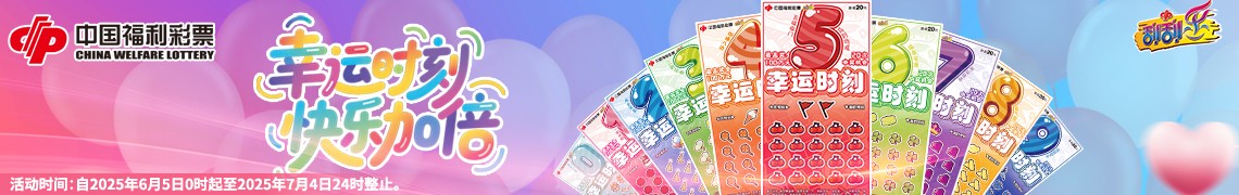 快乐加倍！这个夏天，新疆福彩邀您开启“幸运时刻”
