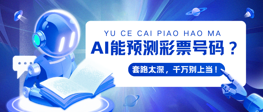 AI能预测彩票号码？.png