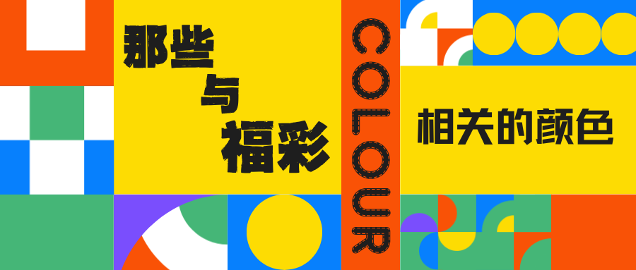黄蓝红色简约高级当代艺术展览展会活动宣传微信公众号封面.png