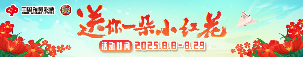 “送你一朵小红花”双色球主题营销活动