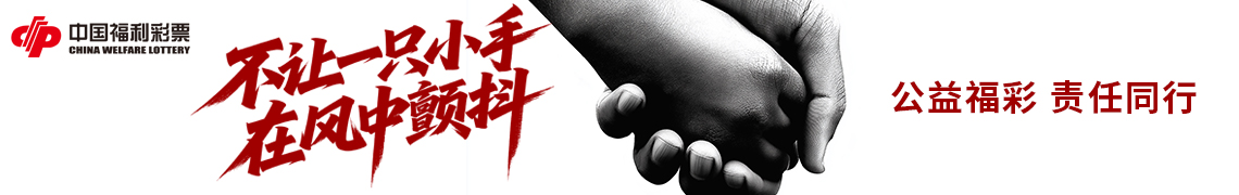 公益福彩