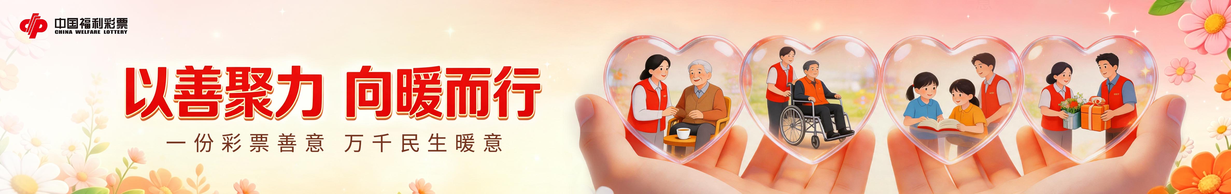 以善聚力 向暖而行