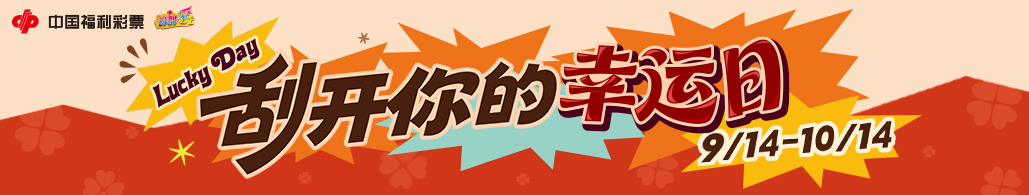 福彩刮刮乐上新：刮开“幸运日”，日日有惊喜