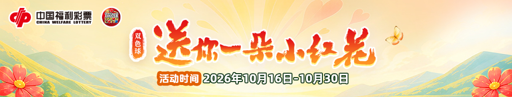 双色球 ·送你一朵小红花”线下快闪活动即将开启！